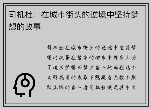司机杜：在城市街头的逆境中坚持梦想的故事