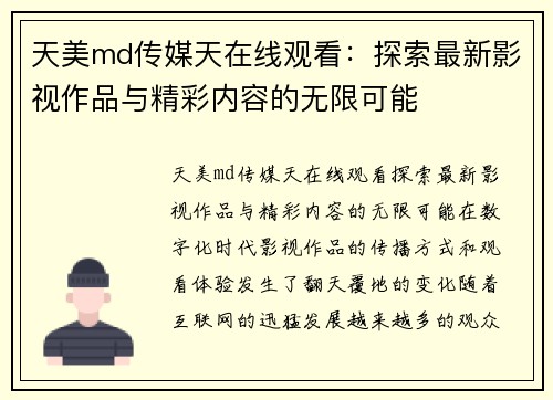 天美md传媒天在线观看：探索最新影视作品与精彩内容的无限可能