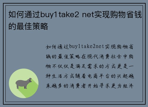 如何通过buy1take2 net实现购物省钱的最佳策略