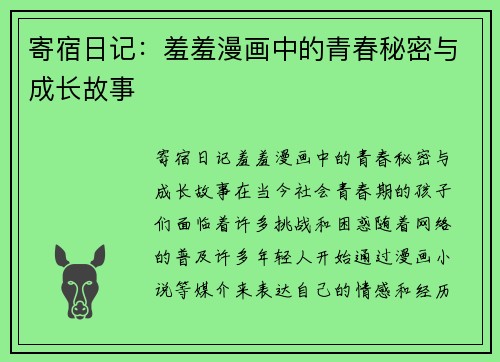 寄宿日记：羞羞漫画中的青春秘密与成长故事